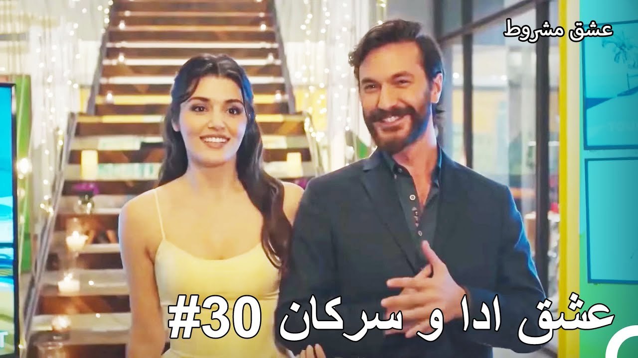 عشق ادا و سرکان - عشق مشروط - video Dailymotion