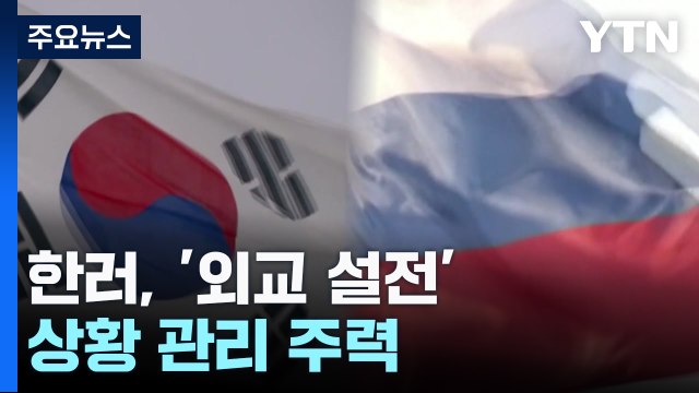 한러 '외교 설전' 속 '상황 관리'...러 北 핵실험, 美에 달려 / YTN
