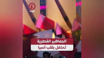 الجماهير القطرية تحتفل بلقب آسيا