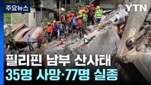 필리핀 남부 산사태 35명 사망...실종자 80여 명 / YTN