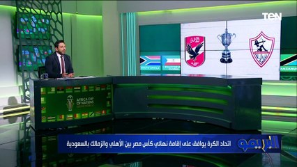 اتحاد الكرة يوافق على إقامة نهائي مصر بين الأهلي والزمالك بالسعودية⚪️