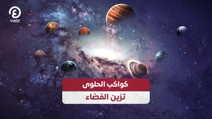 كواكب الحلوى تزين الفضاء