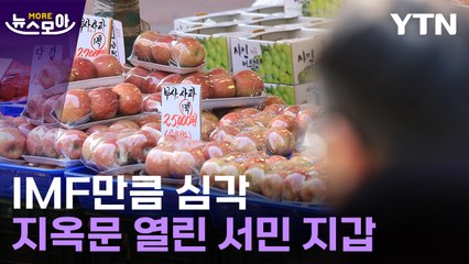 [뉴스모아] "사는 사람이 없어요"…한국 서민들, 최악의 지갑 사정 / YTN