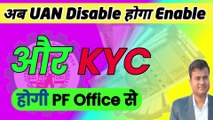अब UAN Disable होगा Enable और KYC होगी PF Office से, uan disabled problem solution @techcareer
