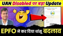 UAN Disabled पर बड़ा Update, uan disabled problem new update, uan disabled ko enable kaise kare