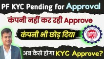 कंपनी PF KYC नहीं कर रही है Approve, PF KYC Pending for Approval, pf kyc not approved by employer