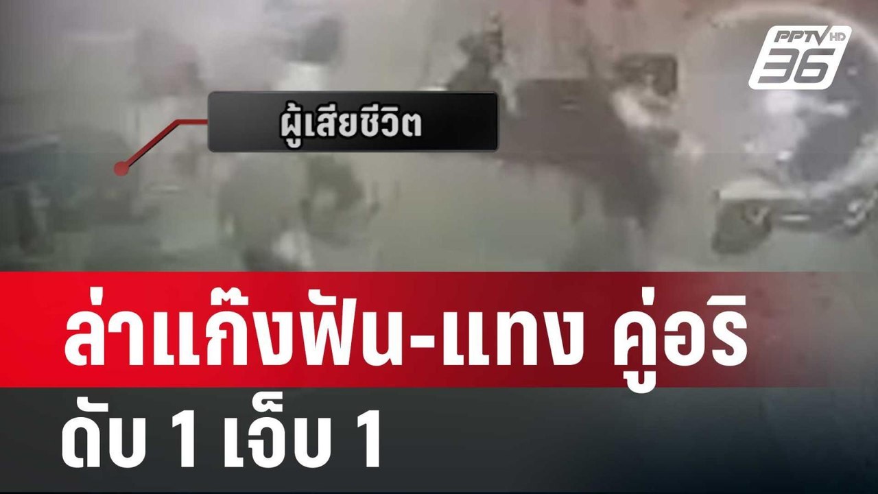 ล่าแก๊งโจ๋ขี่ จยย.ควงมีดฟัน-แทง คู่อริ ดับ 1 เจ็บ 1 | โชว์ข่าวเช้านี้ | 11 ก.พ. 67