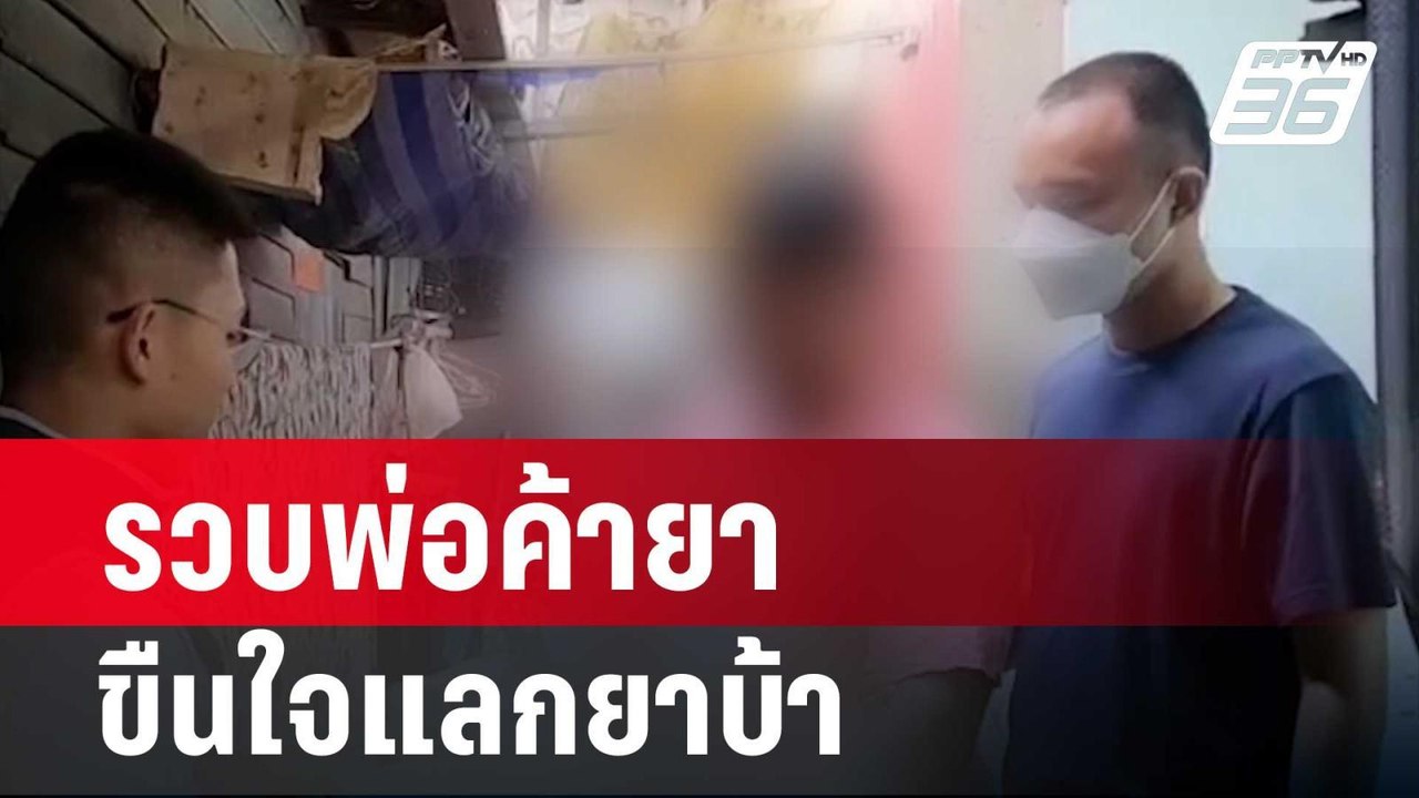 รวบพ่อค้ายา ขืนใจเด็ก 12 ปี แลกยาบ้า1เม็ด เงิน100 | โชว์ข่าวเช้านี้ | 11 ก.พ. 67