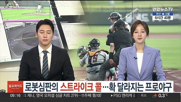 로봇심판의 스트라이크 콜…확 달라지는 프로야구