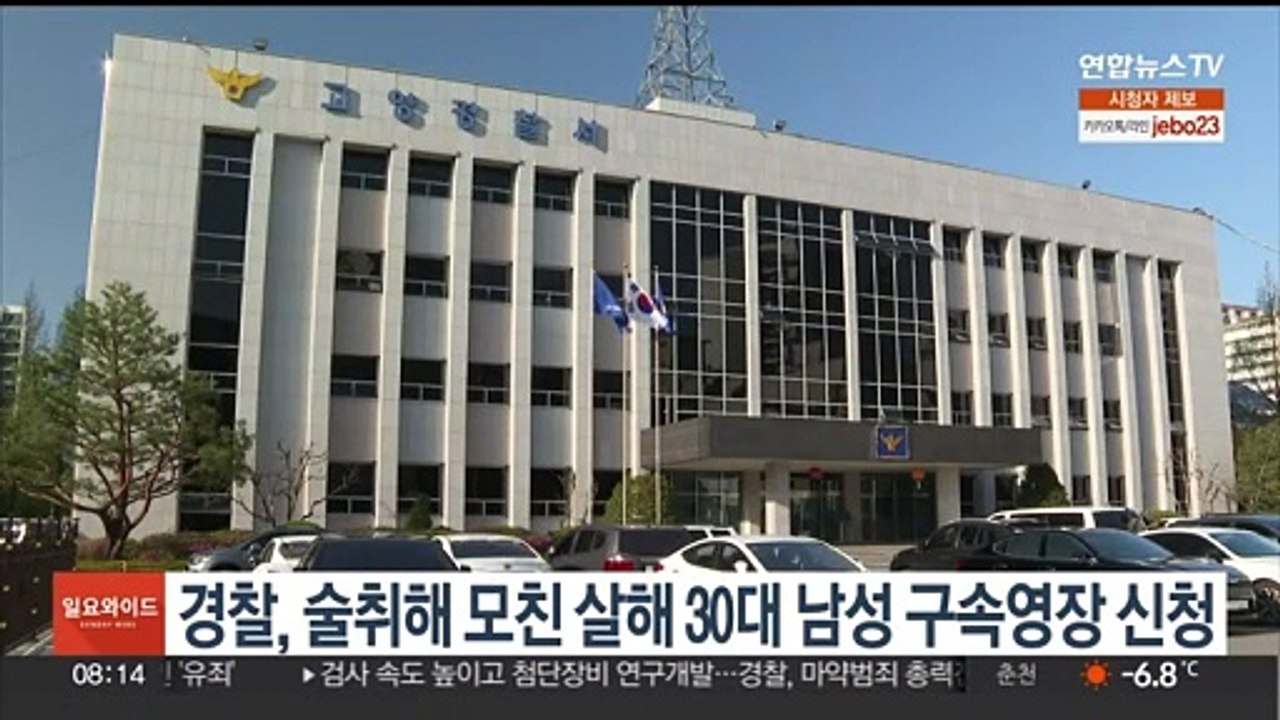 경찰, 술취해 모친 살해 30대 남성 구속영장 신청