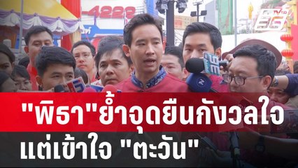 "พิธา"ย้ำจุดยืน กังวลใจแต่เข้าใจ "ตะวัน"  | โชว์ข่าวเช้านี้ | 11 ก.พ. 67