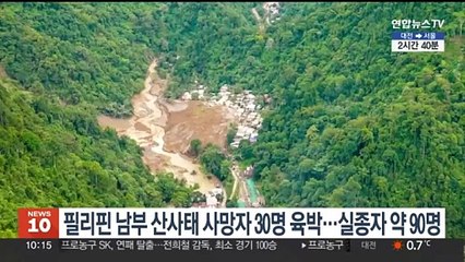 필리핀 남부 산사태 사망자 30명 육박…실종자 약 90명