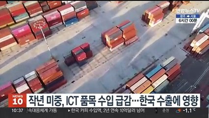 Tải video: 작년 미중, ICT 품목 수입 급감…한국 수출에 영향