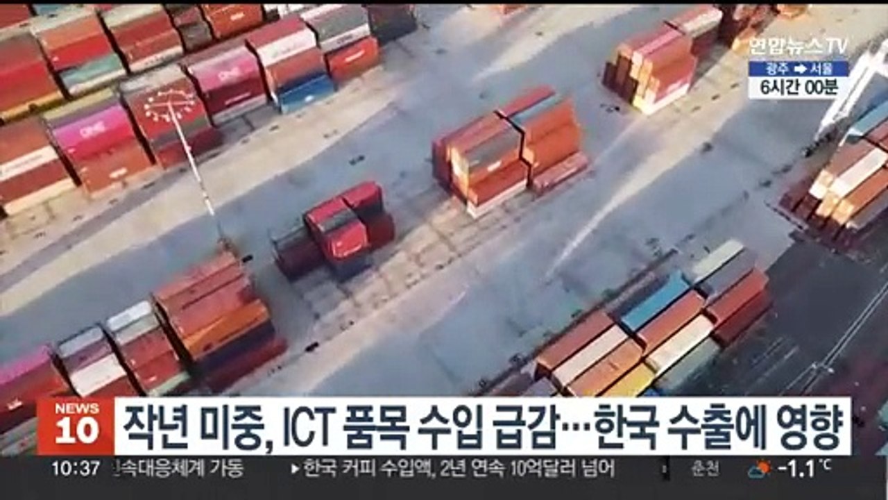 작년 미중, ICT 품목 수입 급감…한국 수출에 영향