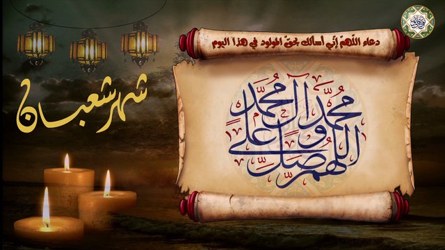 دعاء يوم ٣ من شهر شعبان يوم ولادة الإمام الحسين عليه السلام اللهم إني أسألك بحق المولود في هذا اليوم