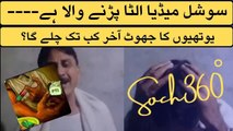 PTI Social Media- یوتھیوں کا جھوٹ آخر کب تک چلے گا؟