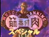 筋肉番付 Muscle Ranking Special SASUKE 1 (09/27/1997)