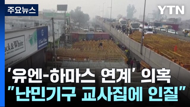 이스라엘, 연일 UN 때리기... 난민기구 교사 집에 인질 억류 / YTN