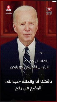 زلة لسان جديدة لبايدن حول عملية رفح الأخيرة