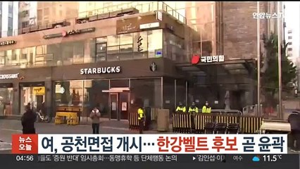 국민의힘, 공천면접 개시…한강벨트 후보 곧 윤곽