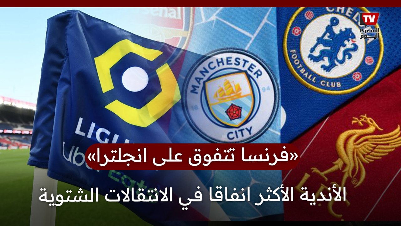 الفيفا يعلن عن الأندية الأكثر انفاقا في موسم...