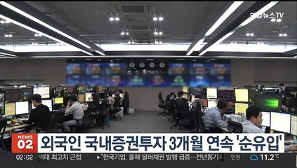 외국인 국내증권투자 3개월 연속 '순유입'