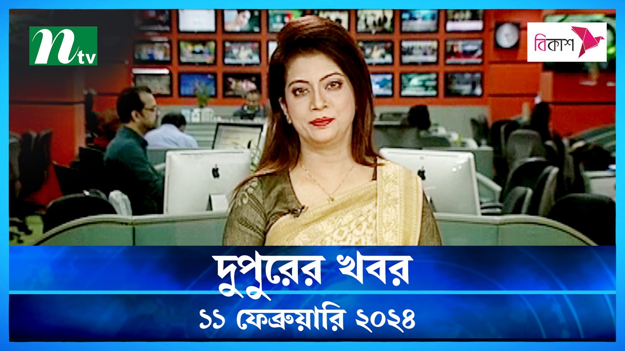 Dupurer Khobor | 11 February 2024 | NTV Latest News Update