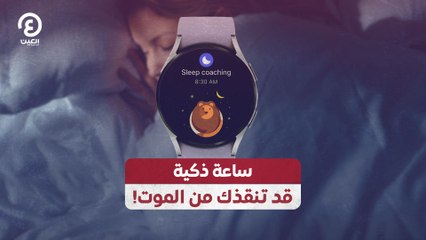 ساعة ذكية قد تنقذك من الموت!