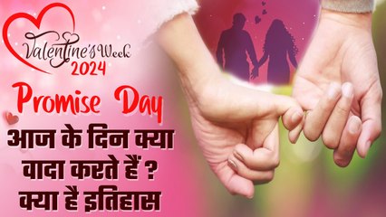 Promise Day 2024: आज के दिन क्या वादा करते हैं प्रेमी जोड़े ? क्या है इसका इतिहास? | वनइंडिया हिंदी