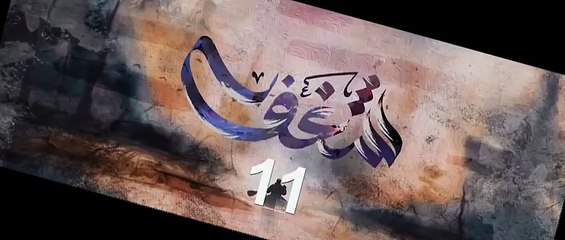 مسلسل شـــغــــف الحلقة 11