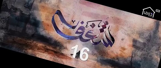 مسلسل شـــغــــف الحلقة 16