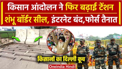 Kishan Andolan: Punjab-Haryana Border सील, 7 जिलों में इंटरनेट बंद, BSF-RAF तैनात | वनइंडिया हिंदी