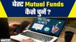Mutual Funds: Best Mutual Funds कैसे चुनें? Investing in Mutual Funds | Share Market | GoodReturns