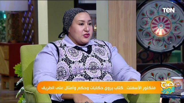الأمثال الشعبية.. حكايات وحكم في زمن السوشيال ميديا