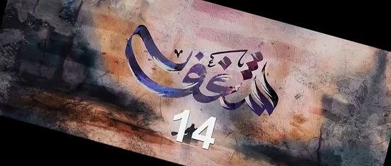 شـــغــــف الحلقة 14