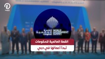 القمة العالمية للحكومات تبدأ أعمالها في دبي