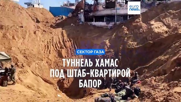 Израиль показал туннель ХАМАС под штаб-квартирой БАПОР в Газе