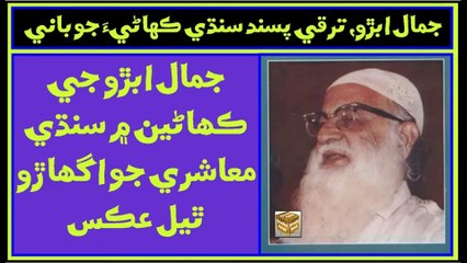 Ruk Sindhi ___ Jamal Abro ___ Sindhi Story Writer