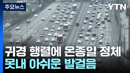 귀경 행렬에 온종일 고속도로 몸살..."아쉬운 복귀" / YTN