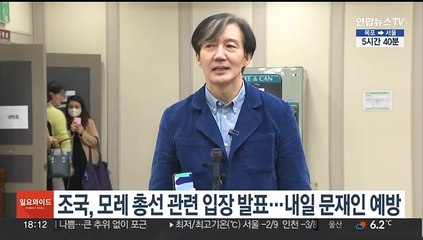 조국, 모레 총선 관련 입장 발표…내일 문재인 예방
