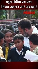 राहुल गांधींचा एक प्रश्न, तिच्या उत्तरानं सारे अवाक् !