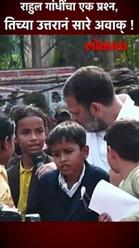राहुल गांधींचा एक प्रश्न, तिच्या उत्तरानं सारे अवाक् !