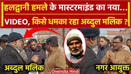 Haldwani Violence: Abdul Malik का एक और Viral Video, क्या आपने देखा | वनइंडिया हिंदी
