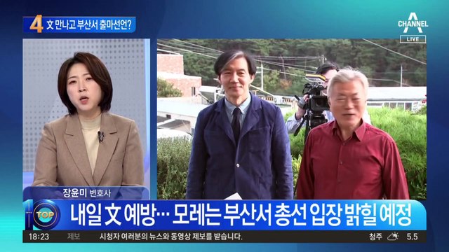 조국, 文 만난 직후 부산에서 출마 선언하나?