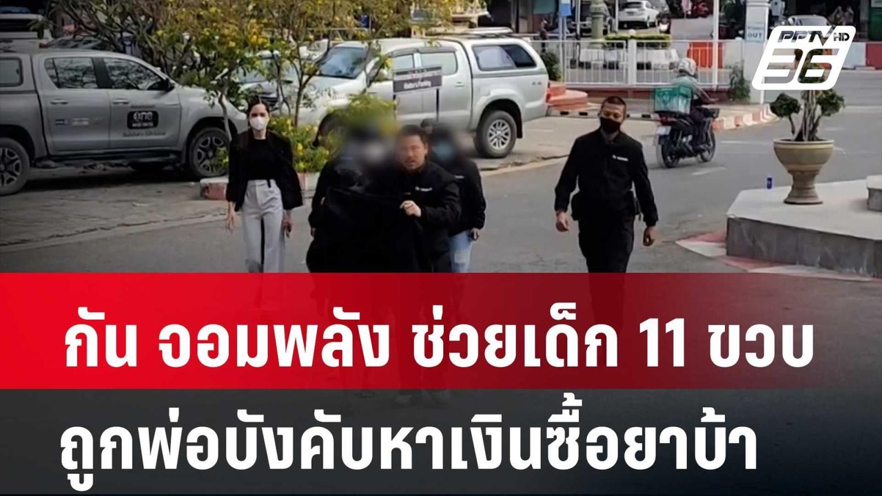 กัน จอมพลัง ช่วยเด็ก 11 ขวบถูกพ่อบังคับหาเงินซื้อยาบ้า | เข้มข่าวค่ำ | 11 ก.พ. 67 - วิดีโอ Dailymotion