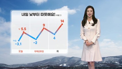 [날씨] 내일도 안개·미세먼지 주의...낮부터 따뜻해져 점차 '포근' / YTN