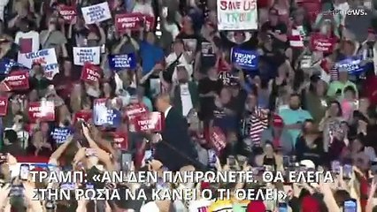 Τραμπ: Αμελήσατε τις νατοϊκές σας υποχρεώσεις; Ας κάνει σε εσάς η Ρωσία ό,τι θέλει