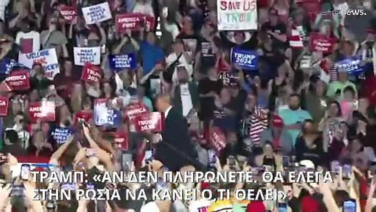 Τραμπ: Αμελήσατε τις νατοϊκές σας υποχρεώσεις;...