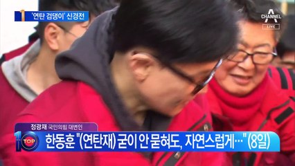 설 연휴 ‘한동훈 연탄 검댕’ 두고 맞붙은 여야