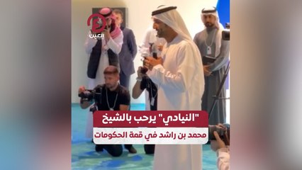 "النيادي" يرحب بالشيخ محمد بن راشد في قمة الحكومات